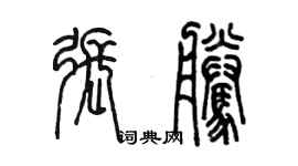 陈墨张腾篆书个性签名怎么写