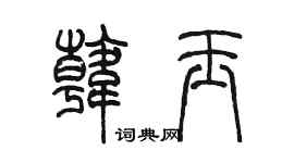 陈墨韩玉篆书个性签名怎么写