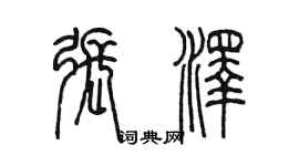 陈墨张泽篆书个性签名怎么写