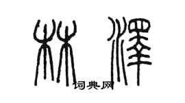 陈墨林泽篆书个性签名怎么写