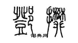陈墨邓攀篆书个性签名怎么写