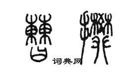 陈墨曹攀篆书个性签名怎么写
