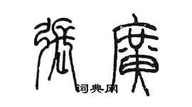 陈墨张广篆书个性签名怎么写