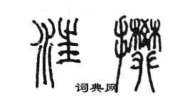 陈墨汪攀篆书个性签名怎么写