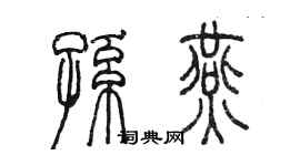 陈墨孙燕篆书个性签名怎么写