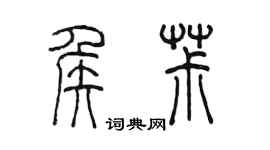 陈墨侯椒篆书个性签名怎么写