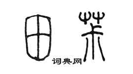 陈墨田椒篆书个性签名怎么写