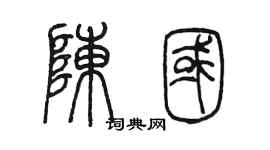 陈墨陈国篆书个性签名怎么写