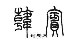 陈墨韩宾篆书个性签名怎么写