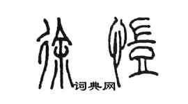 陈墨徐恺篆书个性签名怎么写