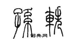 陈墨孙轶篆书个性签名怎么写