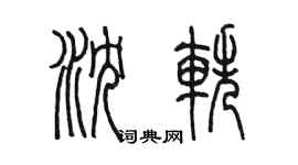 陈墨沈轶篆书个性签名怎么写