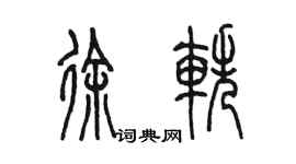 陈墨徐轶篆书个性签名怎么写