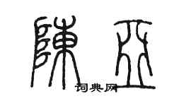 陈墨陈亚篆书个性签名怎么写