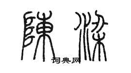 陈墨陈梁篆书个性签名怎么写