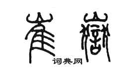 陈墨崔岳篆书个性签名怎么写