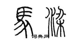 陈墨马梁篆书个性签名怎么写