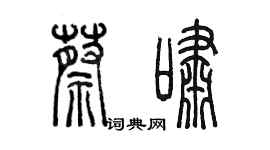 陈墨蔡啸篆书个性签名怎么写