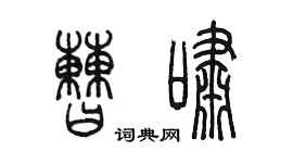 陈墨曹啸篆书个性签名怎么写
