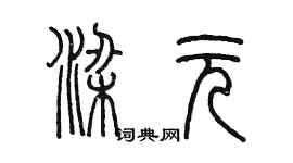 陈墨梁元篆书个性签名怎么写