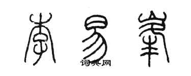 陈墨李易峰篆书个性签名怎么写
