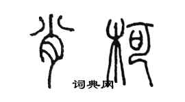 陈墨肖柯篆书个性签名怎么写