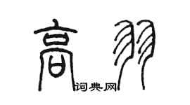 陈墨高羽篆书个性签名怎么写