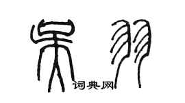 陈墨吴羽篆书个性签名怎么写