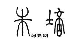 陈墨朱培篆书个性签名怎么写