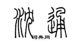 陈墨沈通篆书个性签名怎么写