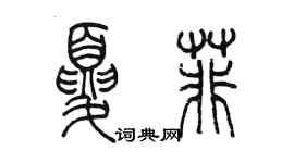陈墨夏菲篆书个性签名怎么写