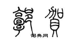 陈墨郭贺篆书个性签名怎么写