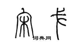 陈墨宋戈篆书个性签名怎么写