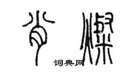 陈墨肖灿篆书个性签名怎么写