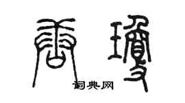 陈墨唐琼篆书个性签名怎么写