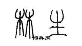 陈墨林生篆书个性签名怎么写