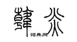 陈墨韩炎篆书个性签名怎么写