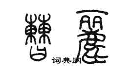 陈墨曹丽篆书个性签名怎么写