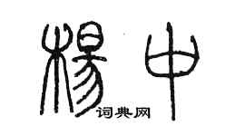 陈墨杨中篆书个性签名怎么写