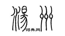 陈墨汤洲篆书个性签名怎么写