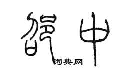 陈墨邵中篆书个性签名怎么写