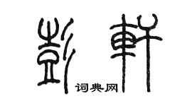 陈墨彭轩篆书个性签名怎么写