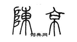陈墨陈京篆书个性签名怎么写
