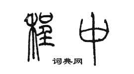 陈墨程中篆书个性签名怎么写
