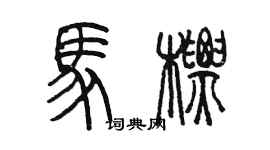陈墨马标篆书个性签名怎么写