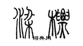 陈墨梁标篆书个性签名怎么写