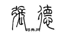 陈墨张德篆书个性签名怎么写