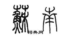 陈墨苏南篆书个性签名怎么写