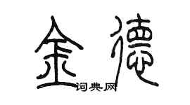 陈墨金德篆书个性签名怎么写