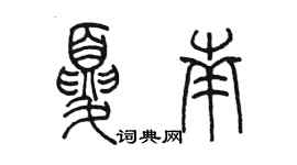 陈墨夏南篆书个性签名怎么写